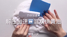 四倍加速 混双拼黄油 解压