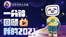 【年度报告】洋芋艿拌土豆酱的2021时光机
