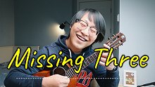 【尤克里里】零基础新手指弹必学曲目！《Missing Three》 B站最详细完整走心教学视频-ja