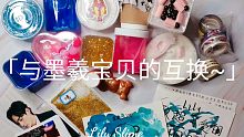 「Lily Slime」与墨羲宝贝的互换~~