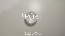 「Lily Slime」Pure 仿液态玻璃起泡胶 可起25倍