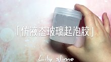 「Lily Slime」仿液态玻璃起泡胶