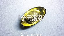 「Lily Slime」金元滚滚