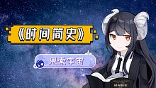 《时间简史·思索宇宙》有声读书