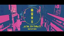幽霊東京／鏡音レン／キノコｐ