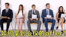 “想拿到心仪公司的offer吗？”教你几招找工作秘籍！！