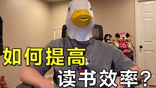 “你是不是觉得书本就是板砖？”教你快速掌握读书技巧！！