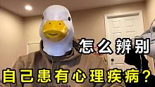“忽视心理疾病真的好吗？”教你几招辨别方法，立竿见影！