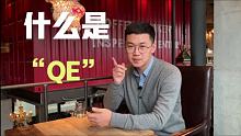 【科普】美联储无限量化宽松？彪哥告诉你什么是“QE"