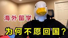 留学科研人才为啥不愿回国？回国更痛苦？？？