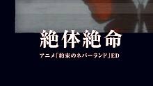 约定的梦幻岛ED《絶体絶命》／結月ゆかり／キノコｐ