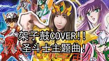 圣斗士星矢动漫主题曲最强cover《天马的幻想（ベガサス幻想）》燃烧吧小宇宙！小姐姐的鼓手日常vol