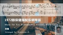 【钢琴/改编/演奏】1972眼保健操配乐钢琴独奏版 Music for Eye Exercises(