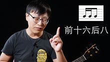 【奶油音乐】节奏大作战之“前十六后八”，只要心中默念叮叮当就可以做到！