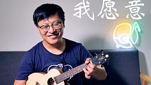 【奶油音乐尤克里里】超级万能的慢歌通用扫弦节奏！王菲「我愿意」痛仰版本弹唱演示教学