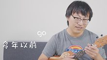 【奶油音乐】【尤克里里】超简单的儿歌旋律新手教学《多年以前》