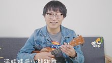 【奶油音乐】尤克里里单音旋律新手教学《洋娃娃与小熊跳舞》