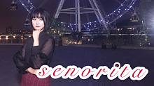 【小绿花】Senorita|你看看我嘛