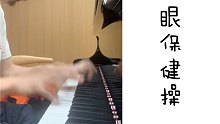 1972眼保健操配乐钢琴版【非正式录音】