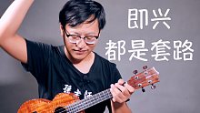 【奶油音乐】真的是超好用的即兴素材，五声音阶小套路「模进音阶」