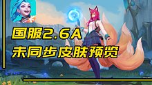 【LOL手游】国服未同步皮肤预览（截止2.6a版本）
