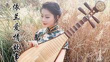 【眷墨】依兰爱情故事—电影《你好，李焕英》片尾曲【琵琶】