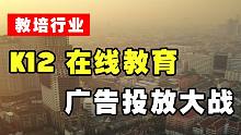 【教培行业】全面解析K12在线教育暑期广告投放大战