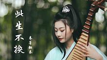 【眷墨】此生不换-仙剑3插曲满满的回忆 【琵琶】