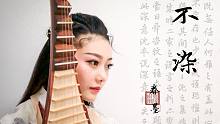 轻琴謦磬-琵琶-眷墨《不染》翻奏曲（【香蜜沉沉烬如霜】主题曲）