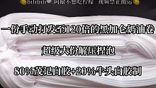 能打发到120倍的黑加仑奶油卷？110ml-12000ml超大份解压捏泡！