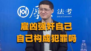 雇兇強(qiáng)奸自己 自己構(gòu)成犯罪嗎？