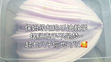 保姆级起泡手法教学！超详细好用！你也可以起七八千！