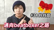 铃铛音讲座：是圣诞节的味道【b-box教程#34】
