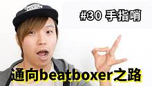 日本beatbox大神带你一年从小白变大神 #30 手指哨【b-box教程】