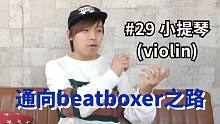 日本beatbox大神带你一年从小白变大神 #29 小提琴【b-box教程】