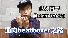 日本beatbox大神带你一年从小白变大神 #28 口琴【b-box教程】