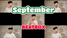 BEATBOX版欧美经典名曲"September"【Daichi的一人乐队】