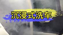 【沉浸式洗车】给大家看一下什么叫沉浸式洗车！