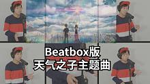 【Beatbox大神一人精分乐队】新海诚动画电影《天气之子》主题曲