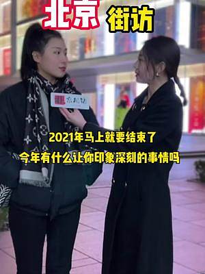 2021年就要过去，那件大事最让你印象深刻？听听小姐姐的回答#贵州珍酒#2021十大经济年度人物指定