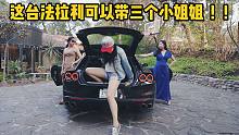 可以一次带三个小姐姐的法拉利它不香吗？