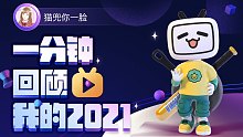 【年度报告】猫兜你一脸的2021时光机