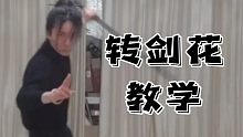 转剑花舞剑教学教程新手向