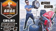 做人不能太浪老司机也翻车了【自游自在-第七集】全地形车玩的太野翻车了，就像阿拉善各路英雄一样