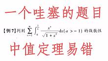 一个哇塞的题目。高数强化，第十讲例题7，无穷级数【小元老师】高等数学，考研数学