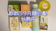 妙妙59元随心配福箱长测评 这嘎达还有谁叫随心配啊？！