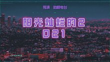 我把我的2021做成了影片！阳光灿烂的2021正式上映！