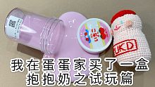 【蛋蛋slime购分】只买了一小盒抱抱奶却玩了三盒泥｜质感绝｜结尾翻车现场TAT