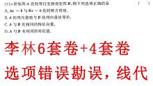 【李林4套卷+6套卷】线代第5题，题目出错了。李林考前冲刺六套卷，四套卷