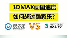 3Dmax画图效率超过酷家乐不是分分钟，有手就行吗